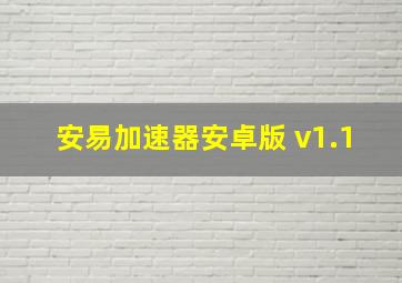 安易加速器安卓版 v1.1